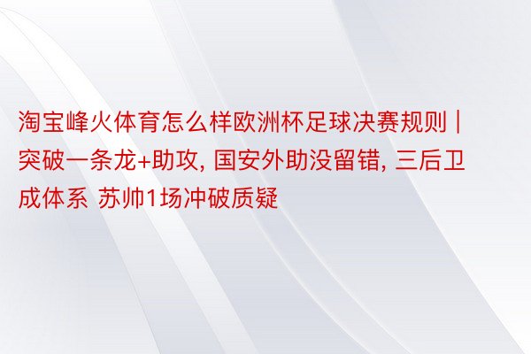 淘宝峰火体育怎么样欧洲杯足球决赛规则 | 突破一条龙+助攻, 国安外助没留错, 三后卫成体系 苏帅1场冲破质疑