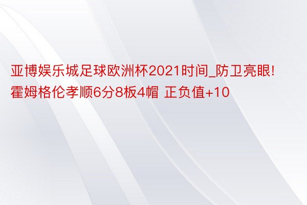 亚博娱乐城足球欧洲杯2021时间_防卫亮眼! 霍姆格伦孝顺6分8板4帽 正负值+10